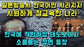 일본 지진방송에 한국어만 사라지자 시원하게 참교육한 나라/ 한국에 적반하장 태도보이자 소름돋는 장면 등장