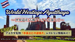 【タイ世界遺産】アユタヤ観光後編_名物「エビ料理」のオススメレストラン情報アリ♪