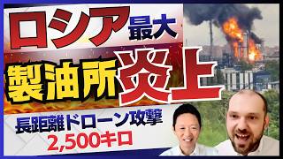 衝撃 ロシア最大製油所 炎上/戦況逆転/次々長距離ドローン攻撃 ウクライナ/制裁逃れタンカー「影の船団」続々撃破/最新戦況　グレンコ・アンドリー＆石井英俊