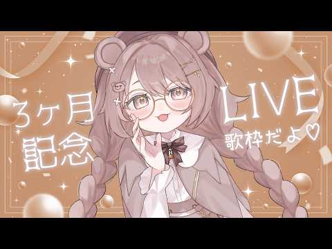 【3ヶ月記念LIVE】3ヶ月ありがとう!初見さんもお気軽に🐻🤎【歌枠】