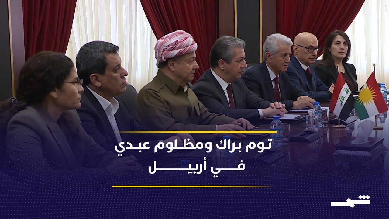 فيديو | إيقاع العالم | توم براك ومظلوم عبدي يناقشان التطورات السياسية والعسكرية في سوريا من أربيل