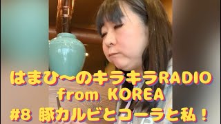 豚カルビとコーラと私！