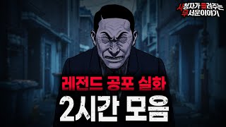 Download lagu 【무서운이야기 실화 모음】들을수록 더 충격적인 레전드 실화 괴담 2시간 모음ㅣ돌비공포라디오ㅣ괴담ㅣ미스테리 인터뷰ㅣ시청자 사연ㅣ공포툰ㅣ오싹툰ㅣ공포썰 mp3