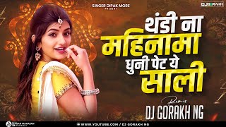 Download lagu Thandi na mahinama dhun #थंडी_ना_महिना_धुनी_पेट-Remix DjGorakh Nandgaon #dipak_more #khandeshidjsong mp3 Download lagu Thandi na mahinama dhun #थंडी_ना_महिना_धुनी_पेट-Remix DjGorakh Nandgaon #dipak_more #khandeshidjsong mp3