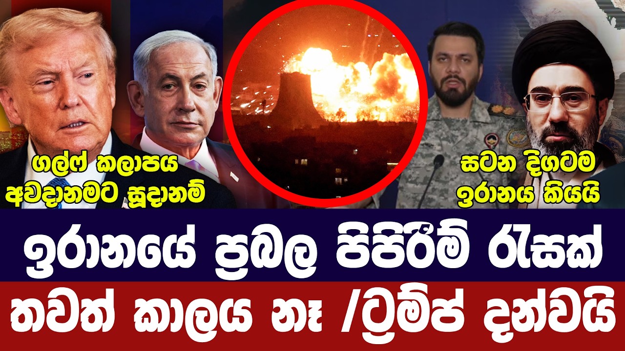 ඉරානයට දරුණු ප්‍රහාර/ඊශ්‍රායලයේ හානි රැසක්/ගල්ෆ් අව?