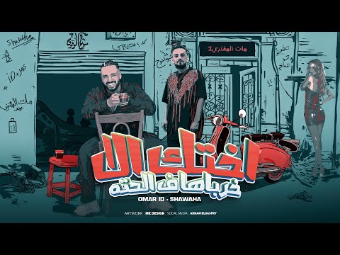 مهرجان اختك الا خرباها ف الحته عمرid شواحة توزيع حريقه البركان مهرجانات ٢٠٢٥