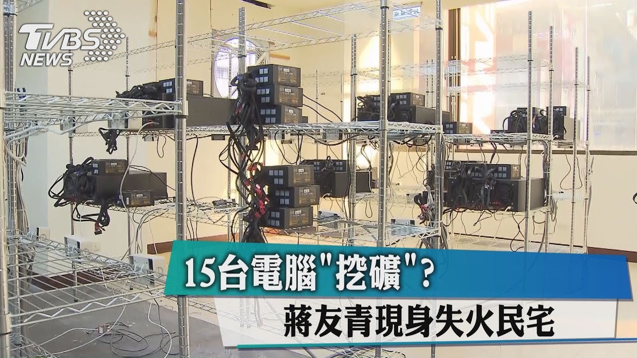 15台電腦「挖礦」? 蔣友青現身失火民宅