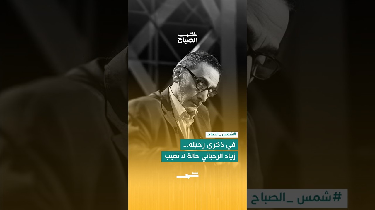 فيديو | زياد الرحباني… ذاكرة لبنان