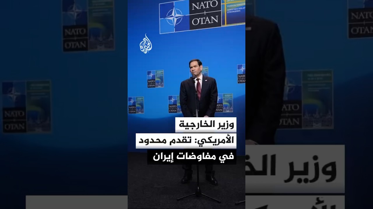 فيديو | وزير الخارجية الأمريكي: هناك بعض التقدم على صعيد المفاوضات مع إيران
