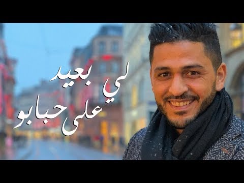 YouNess - Ly B3id 3la Hbabou (Exclusive Lyrics Video 2018) | (يونس - لي بعيد على حبابو (مع الكلمات