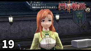エリオットの姉貴を救うの巻　閃の軌跡Ⅱ改　実況プレイ　Part19