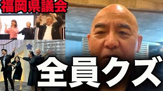 【ど正論】「自分の金でやれ！」百田尚樹が税金の無駄遣いにブチギレ【有本香/日本保守党/あさ８】