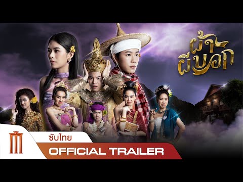 ผ้าผีบอก - Official Trailer [ซับไทย]