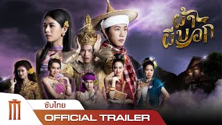 ผ้าผีบอก - Official Trailer [ซับไทย]