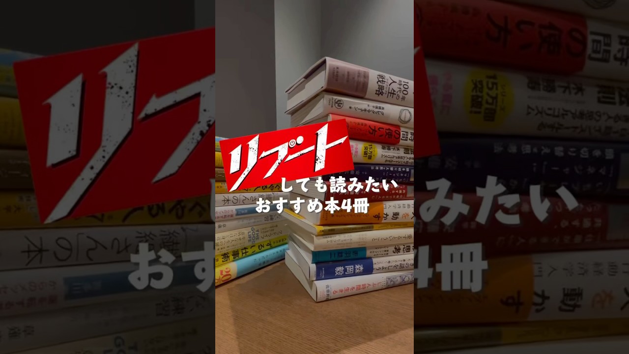 リブートしても読みたい本4冊#読書#本#読書好きな人と繋がりたい#本好きな人と繋がりたい#本の要約#本紹介#本要約#本好き#おすすめ本