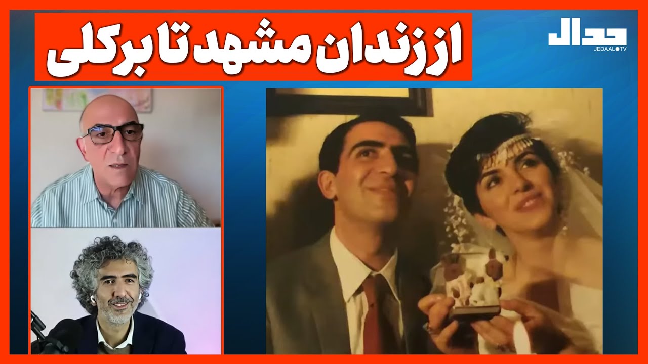 از زندان مشهد تا برکلی