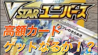 VSTARユニバース開封 高額カードゲットなるか