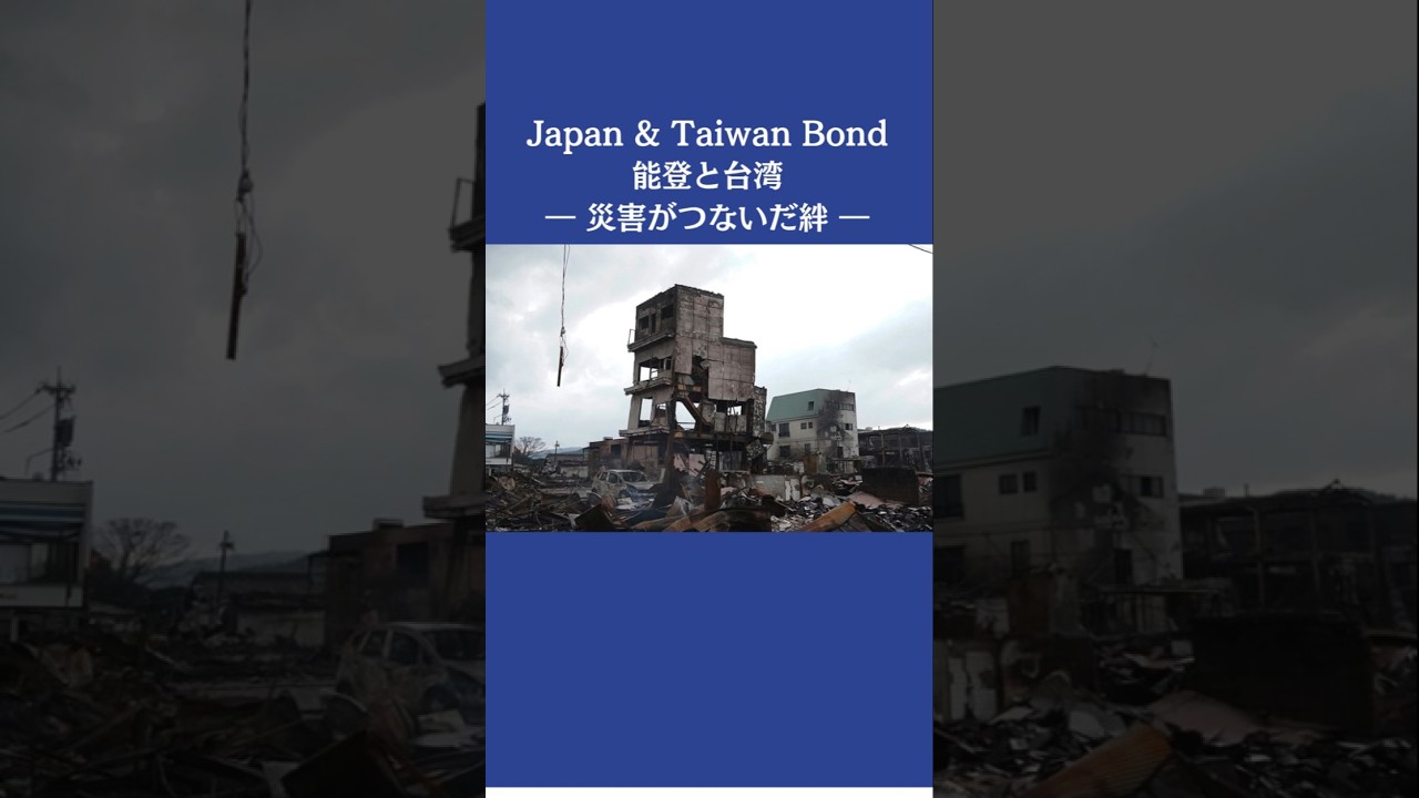 【知ってほしい】能登地震の時寄り添ってくれた台湾#taiwan #台湾 #能登半島地震 #shorts