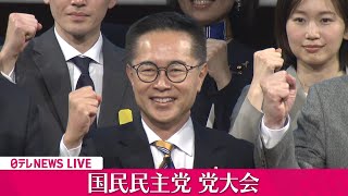 【見逃し配信】国民民主党 党大会第2部　チャットで語ろう！──政治ニュースライブ（日テレNEWS LIVE）