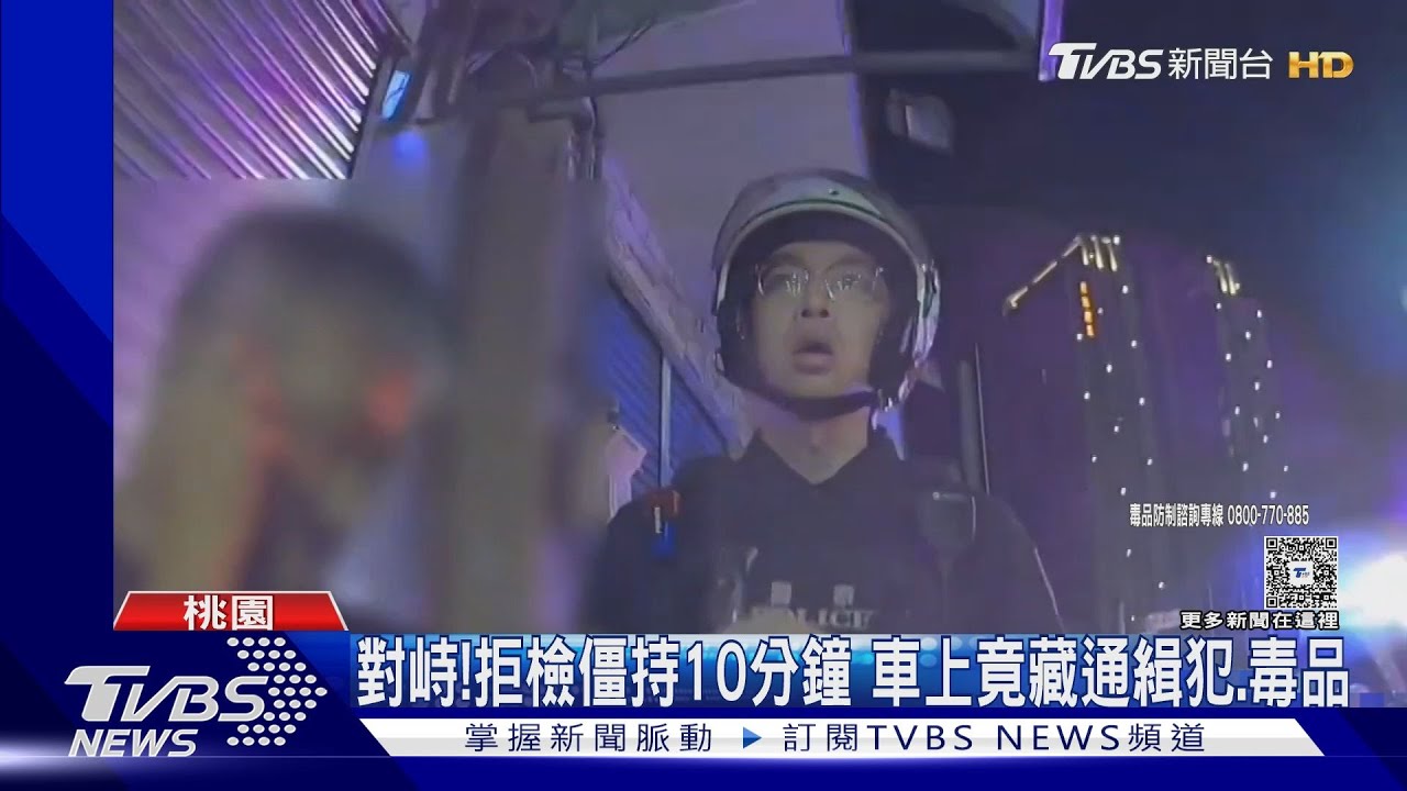 警盤查駕駛拒檢下車！「對峙」10分鐘　車藏通緝犯及大量毒品