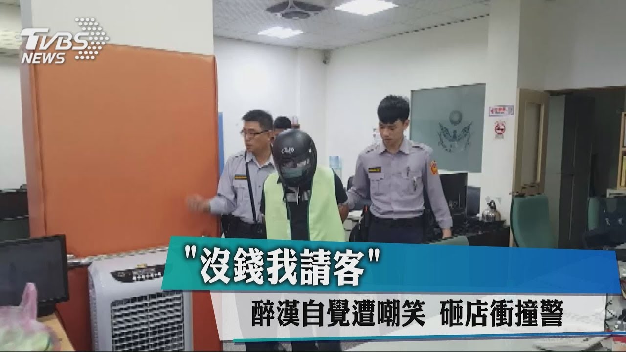 「沒錢我請客」醉漢自覺遭嘲笑　砸店衝撞警