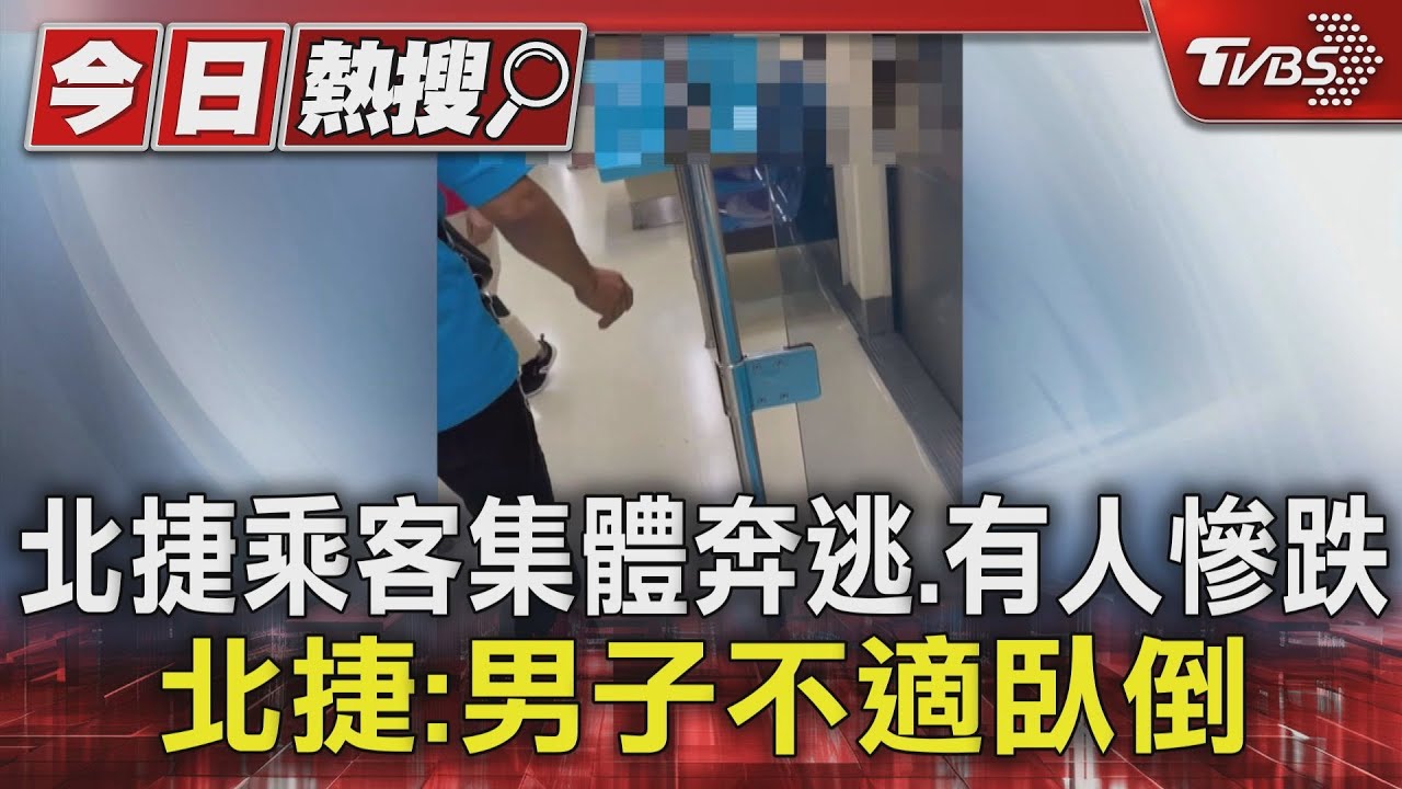 北捷乘客集體奔逃、有人慘跌！北捷：男子不適臥倒