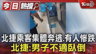 Re: [新聞] 北捷車廂「乘客集體尖叫奔逃」　慘跌地上
