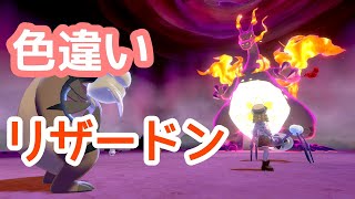 【色違いレイド】まさかのキョダイリザードン祭り【ポケモン剣盾】