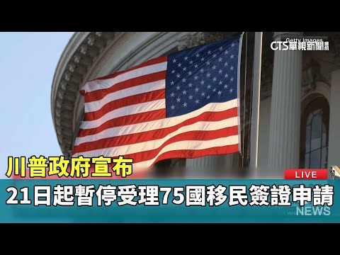 川普政府宣布　21日起暫停受理75國移民簽證申請