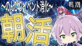 【#朝活】もうすぐガチャ更新！リューク先生の素材集めしながらのんびりイベント消化✿【#鳴潮  】
