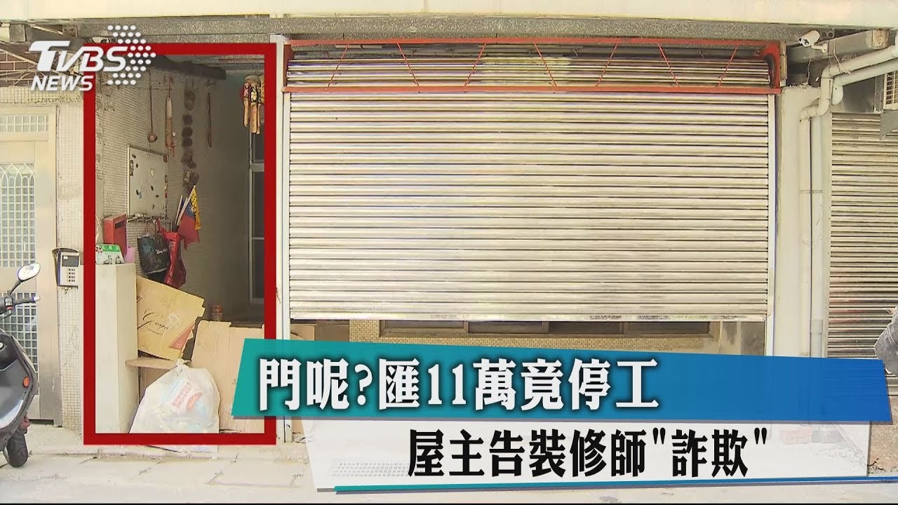 門呢?匯11萬竟停工 屋主告裝修師「詐欺」