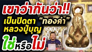 พระปิดตาหลวงปู่บุญวัดกลางบางแก้ว เนื้อทองคำ l หยิบกล้องส่องพระ Ep.124 พระปิดตาหลวงปู่บุญวัดกลางบางแก้ว เนื้อทองคำ l หยิบกล้องส่องพระ Ep.124