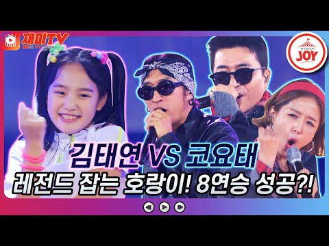 [재미TV]레전드 잡는 아기범과 짜릿한 대결! 김태연의 보여줄게 VS 코요태의 Oh¸ My Julia♬ 화요일은밤이좋아(211207 방송)