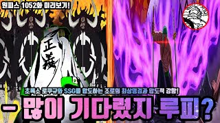 [원피스 1052화 미리보기!] 세계 정부 최강의 전력 해군대장 초록소 로쿠규와 SSG에 포위된 와노쿠니!? 로쿠규를 압도하는 최상명검의 각성과 개안 미쳐버린 조로의 압도적 강함!