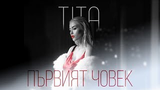 Тита - Първият човек