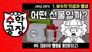 초등수학 4학년 2학기 1단원_분수의 덧셈과 뺄셈_⑥ 대분수의 뺄셈을 계산하기(2)