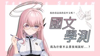 [Vtub] 涅默-來挑戰112年國文學力測驗