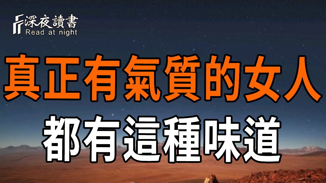 靈性，就算她再有錢，也是裝不出來的！靈性越高的女人，越有這種味道！【深夜讀書】#人生感悟 #正能?