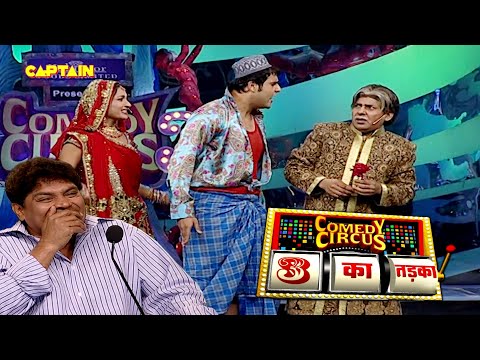 Sudesh को छोड़ Krushna संग भागी दुल्हन 😂🤣 || Comedy Circus 3 Ka Tadka EP 11 || Full episode