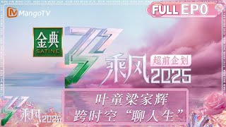 [影音] 乘風2025 第一期 完整版