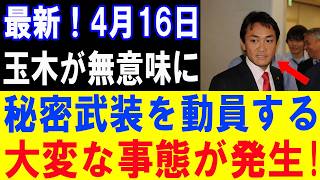 【大炎上】玉木が狂気の決断！秘密武装動員で日本崩壊の危機！【政治意見と世論の動向】
