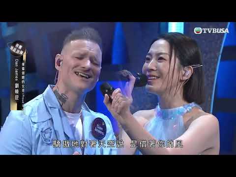 中年好聲音3｜Dan James，劉曉昆男女同台合唱《揮着翅膀的女孩 / Proud Of You》｜車婉婉｜肥媽｜張佳添｜周國豐｜Eric Kwok｜布志綸｜海兒｜TVBUSA