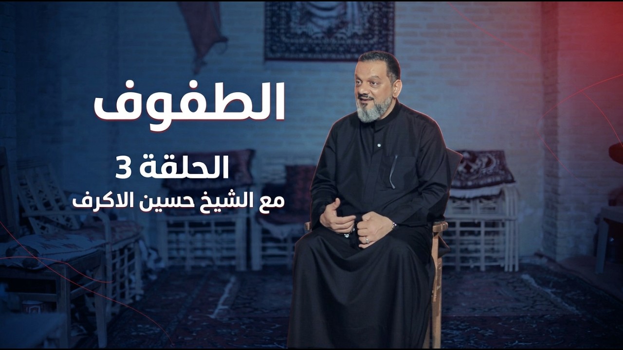 فيديو | الطفوف الحلقة 3 مع الشيخ حسين الاكرف