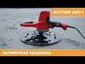 SCHTAER WP01 затирочная машинка для выравнивания штукатурки