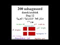 200 udsagnsord dag 12 مئتان فعلا يوم١٢