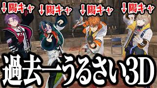 【陽キャ集団】陽キャ4人が集まってしまった３D配信がツッコミ不在で過去一うるさいカオスすぎたｗｗｗ【切り抜き/にじさんじ】