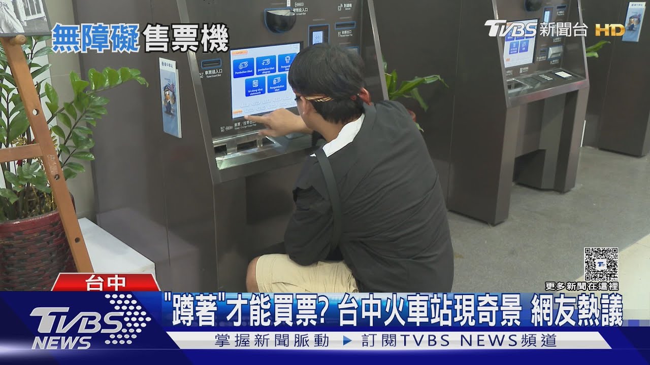 台中車站「蹲著買票」引熱議 原來是無障礙機台