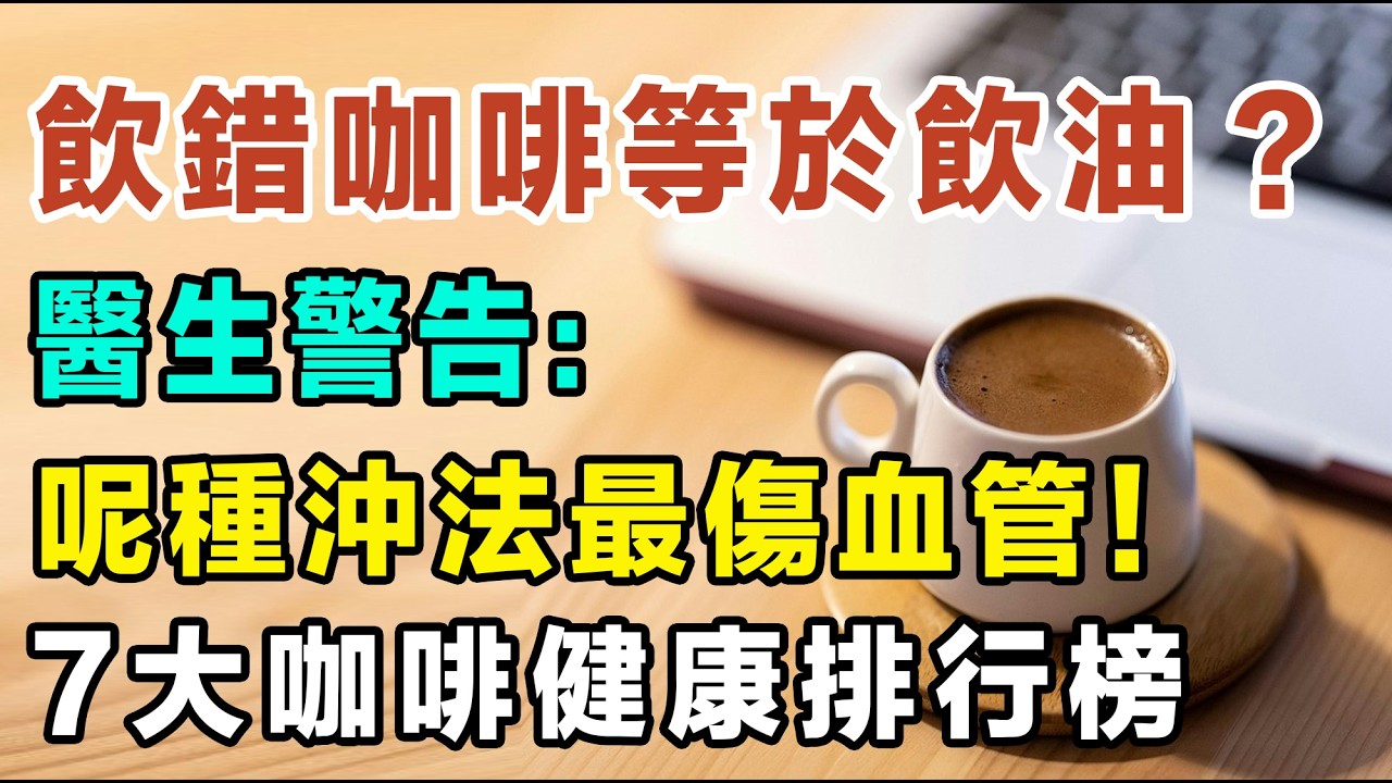 飲錯咖啡等於飲油？醫生警告：呢種沖法最傷血管！7大咖啡健康排行榜大公開，即溶咖啡原來先係最好嘅選擇？ #咖啡健康 #手沖咖啡好處 #降膽固醇飲食 #咖啡加鹽 #高血壓救星 #咖啡護心 #膠囊咖啡機