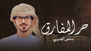 كلمات اغنية حر المفارق منعم الجنيبي