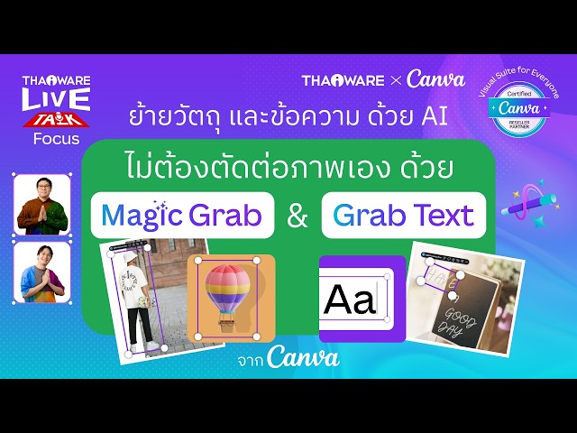   Canva ช่วยย้ายวัตถุและข้อความในภาพได้ง่ายๆ ด้วย Magic Grab และ Grab Text [Canva EP.4 ตอน 6/7]